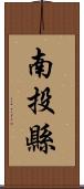 南投縣 Scroll