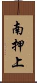 南押上 Scroll