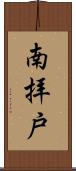 南拝戸 Scroll