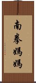 南拳媽媽 Scroll