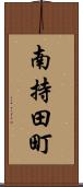南持田町 Scroll