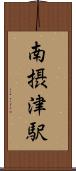 南摂津駅 Scroll