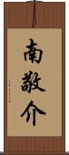 南敬介 Scroll