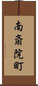 南斎院町 Scroll