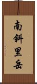 南斜里岳 Scroll