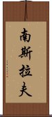 南斯拉夫 Scroll