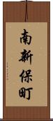南新保町 Scroll