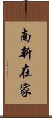 南新在家 Scroll