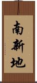南新地 Scroll