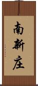 南新庄 Scroll
