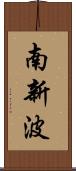 南新波 Scroll