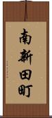 南新田町 Scroll
