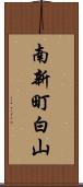 南新町白山 Scroll