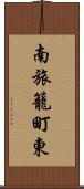 南旅籠町東 Scroll