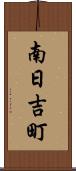 南日吉町 Scroll