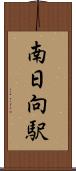 南日向駅 Scroll