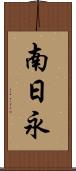 南日永 Scroll