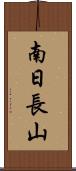 南日長山 Scroll
