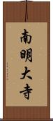 南明大寺 Scroll