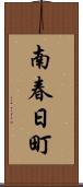 南春日町 Scroll