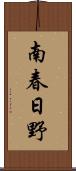 南春日野 Scroll