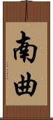 南曲 Scroll