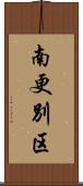 南更別区 Scroll