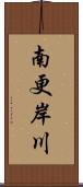 南更岸川 Scroll