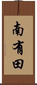 南有田 Scroll