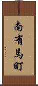 南有馬町 Scroll
