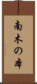 南木の本 Scroll