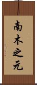 南木之元 Scroll