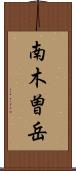 南木曽岳 Scroll