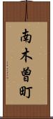 南木曽町 Scroll