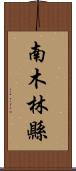 南木林縣 Scroll