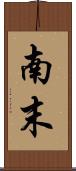 南末 Scroll