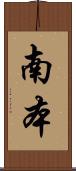 南本 Scroll