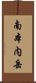 南本内岳 Scroll