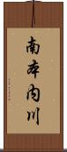 南本内川 Scroll