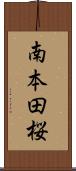 南本田桜 Scroll