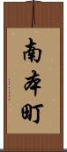 南本町 Scroll