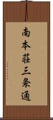 南本荘三条通 Scroll