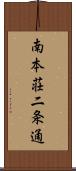 南本荘二条通 Scroll