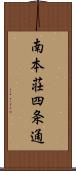 南本荘四条通 Scroll