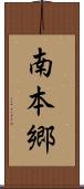南本郷 Scroll