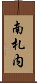 南札内 Scroll