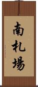 南札場 Scroll