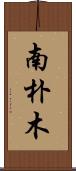 南朴木 Scroll