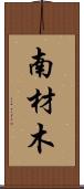 南材木 Scroll