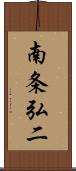 南条弘二 Scroll